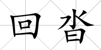 回沓