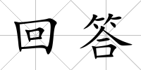 回答