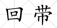 回帶