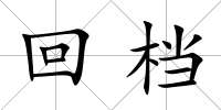 回檔
