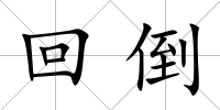 回倒