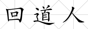 回道人