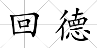 回德