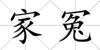 家冤