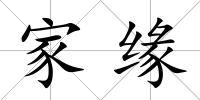 家緣