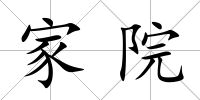 家院