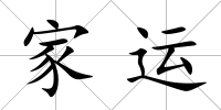 家運