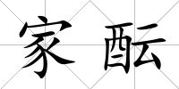 家醞