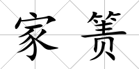 家簀