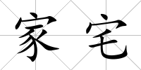 家宅