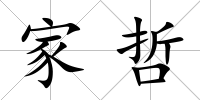 家哲