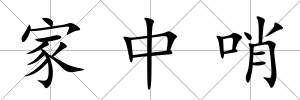 家中哨