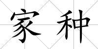 家種