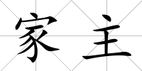 家主