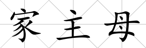 家主母