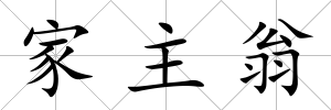 家主翁