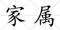 家屬