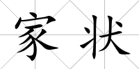 家狀