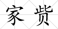 家貲