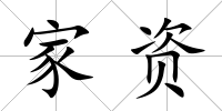 家資