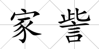 家訾