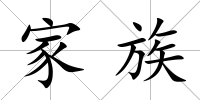 家族