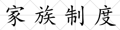 家族制度