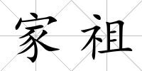家祖