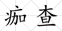 痂查