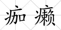 痂癩