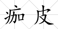 痂皮