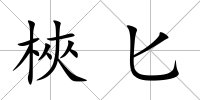 梜匕