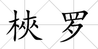 梜羅