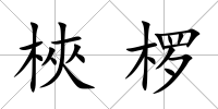 梜欏