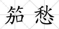 笳愁
