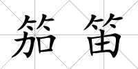 笳笛