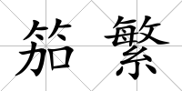 笳繁