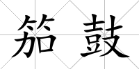 笳鼓