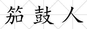 笳鼓人