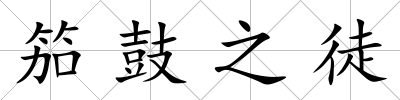 笳鼓之徒