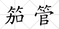笳管