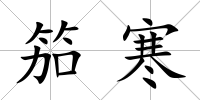 笳寒