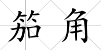 笳角