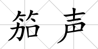 笳聲