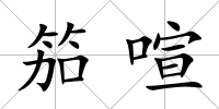 笳喧