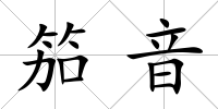笳音