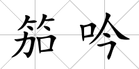 笳吟