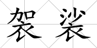 袈裟