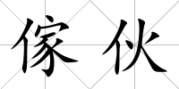 傢伙