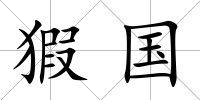 猳國